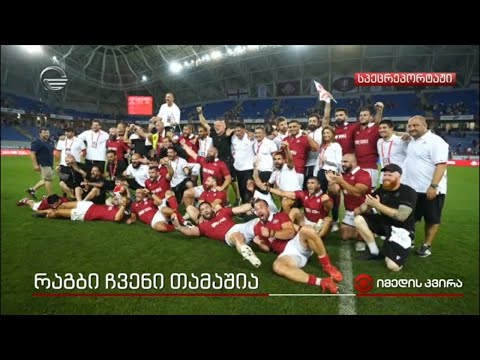 რაგბი ჩვენი თამაშია